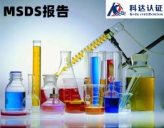 什么是MSDS报告，MSDS化学品安全技术说明书编写和使用要求