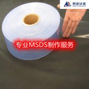 MSDS办理费用优惠/环保硅胶干燥剂MSDS办理价格